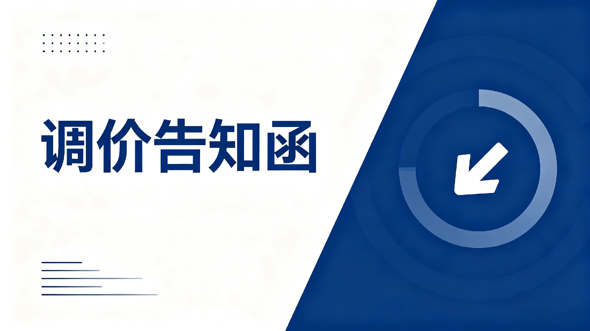 漲價通知